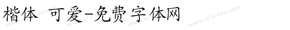 楷体 可爱字体转换
